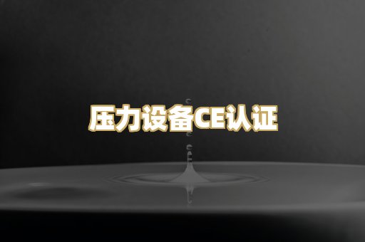 压力设备CE认证