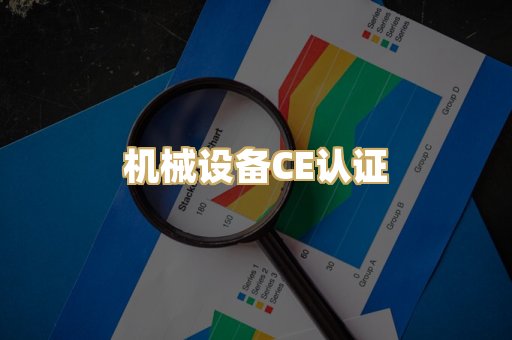 机械设备CE认证