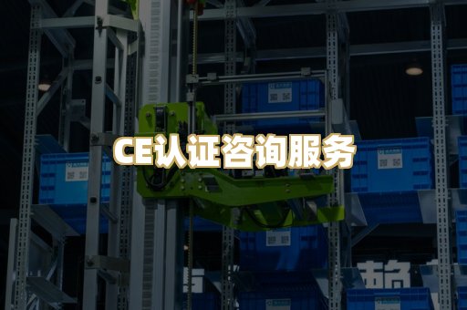 CE认证咨询服务